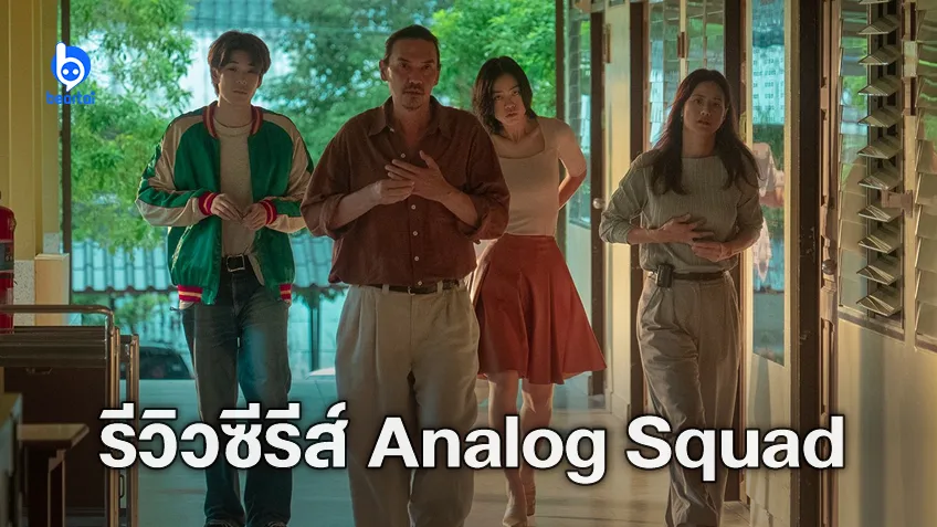 [รีวิวซีรีส์] "Analog Squad ทีมรักนักหลอก" น้ำตาท่วมจอ ซีรีส์แห่งการข้ามปีเก่าและคำโกหกที่ดีที่สุดแห่งปี