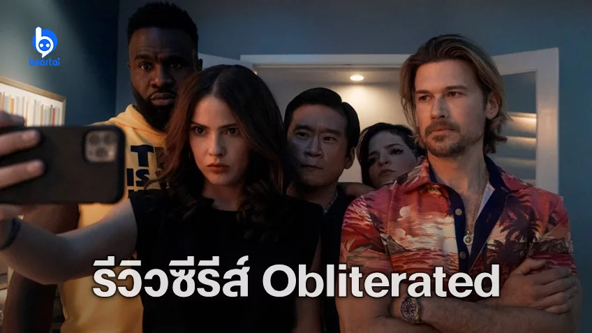 [รีวิวซีรีส์] Obliterated ปฏิบัติการเมาระเบิด – มิชชั่นเมารั่ว มั่วกู้โลก