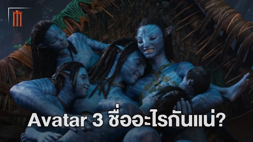 จอน แลนเดา ปฏิเสธข่าวลือชื่อหนัง Avatar 3 เผยในตอนนี้ยังอยู่ในช่วงของการพิจารณา