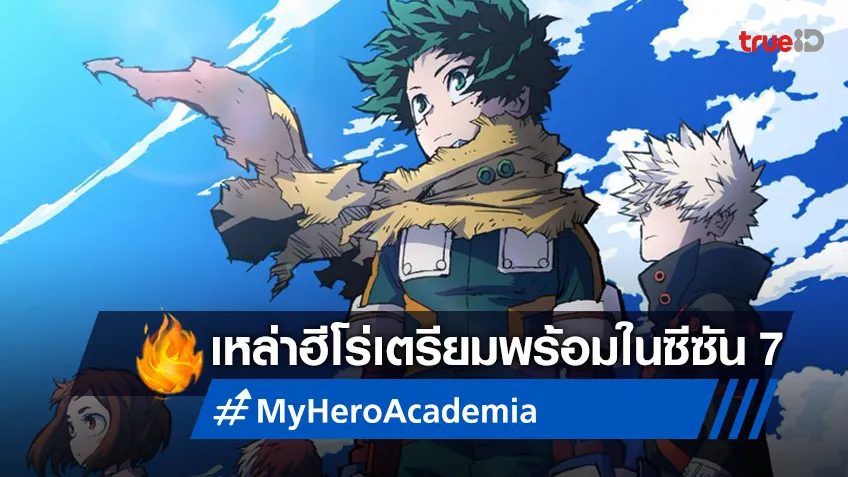อนิเมะ My Hero Academia ซีซัน 7 เผยภาพโปสเตอร์ใหม่ ของเหล่าฮีโร่หลังสงคราม