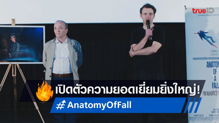 มงคลเมเจอร์ ร่วมกับ สถานทูตฝรั่งเศส พรีเมียร์เปิดตัว "Anatomy of Fall" หนังปังชิงลูกโลกทองคำปีนี้