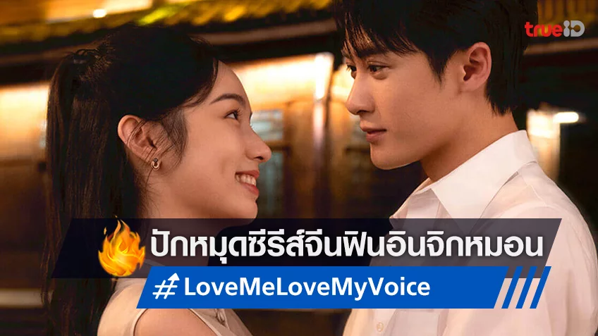 ปักหมุดซีรีส์จีนแนวโรแมนติก หวานฟินอินจิกหมอนใน "สื่อรักผ่านเสียง Love Me, Love My Voice"