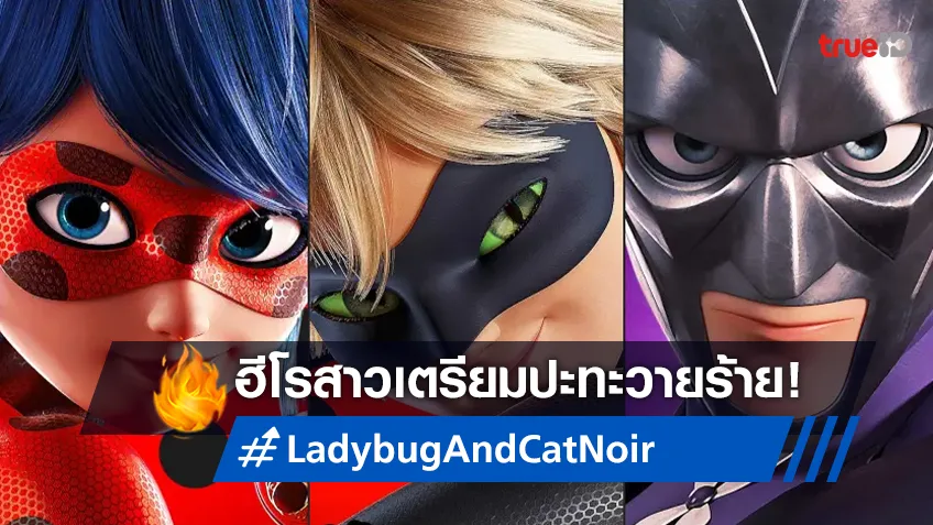 การปะทะกันของ 2 ฮีโรสาวกับต้าววายร้ายใน "Ladybug And Cat Noir: The Movie"