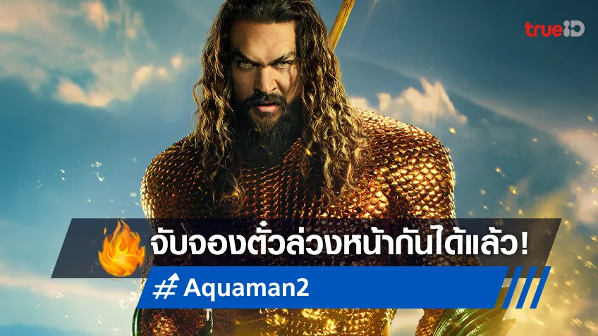 "Aquaman and the Lost Kingdom" พร้อมให้ซื้อตั๋วล่วงหน้า ก่อนไประเบิดความมันส์กับราชันย์