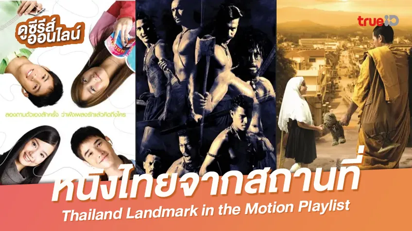 แปะแลนด์มาร์คปังจากภาพยนตร์ไทย ที่ใช้สถานที่เป็นชื่อหนัง
