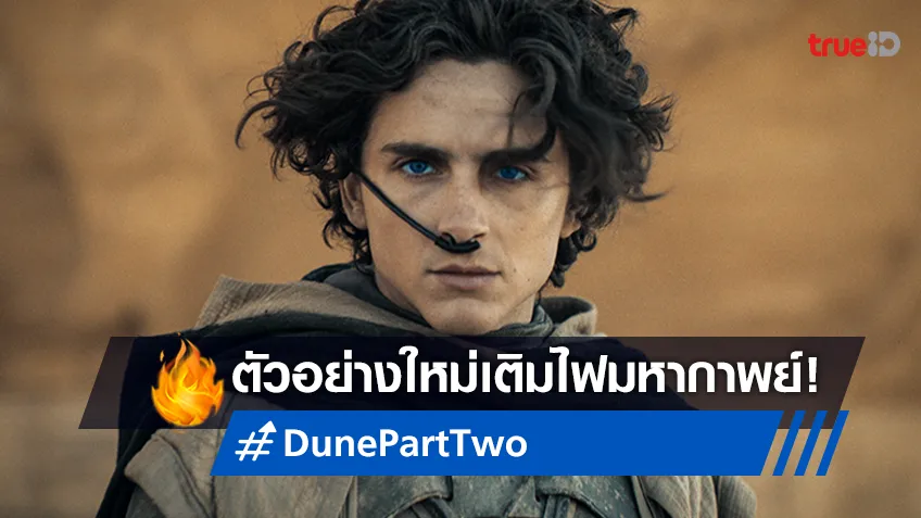 เมื่อโชคชะตามาถึง เขาพร้อมหรือไม่กับสิ่งที่กำลังจะมา พบกับตัวอย่างใหม่ "Dune: Part Two"