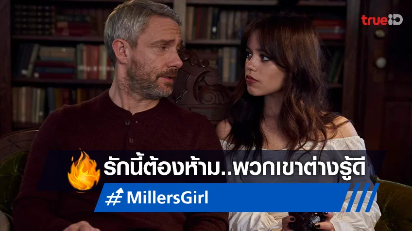 แซ่บไฟลุก! เจนนา ออร์เทก้า กับโฉมแรกในหนังรักต้องห้าม "Miller's Girl หลักสูตรร้อนซ่อนรัก"