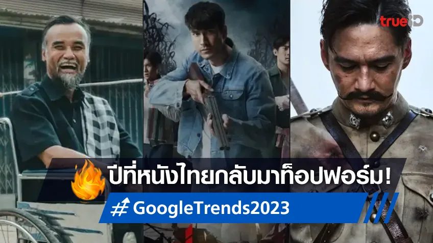 หนังไทยครองใจ! Google เผยเทรนด์หนังฮิตปี 2023 "สัปเหร่อ-ธี่หยด" มาวิน
