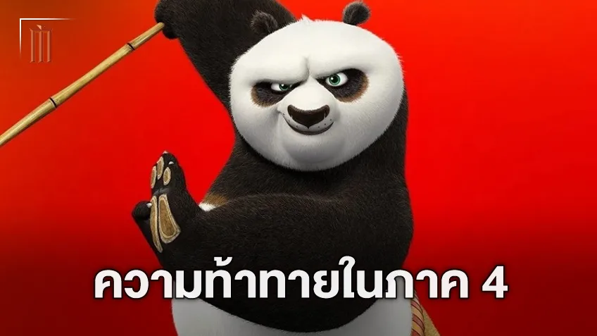 การขึ้นเป็นปรมาจารย์ของโปไม่ง่าย! เรื่องย่อ "Kung Fu Panda 4" ทัพนักแสดงใหม่มาพร้อมความป่วน