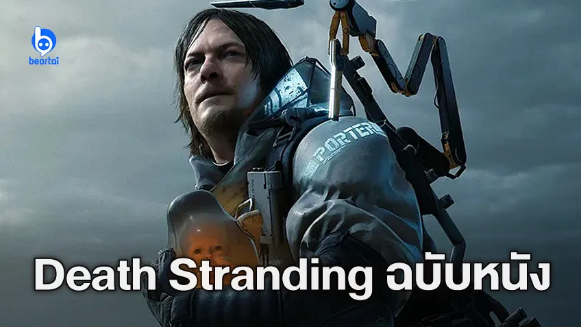 รอดูเลย! ค่าย A24 เดินหน้าดัดแปลงเกม "Death Stranding" เป็นหนังไลฟ์แอ็กชัน