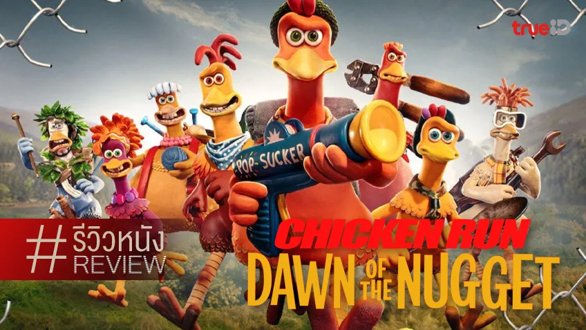 รีวิวหนัง "Chicken Run: Dawn of the Nugget" ปฏิบัติการยับยั้งกรดยูริก..กลับมาแล้ว!