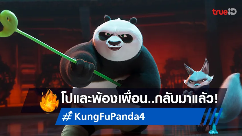 แจ็ค แบล็ค กลับมาให้เสียงพากย์ โป อีกครั้งใน "Kung Fu Panda 4"