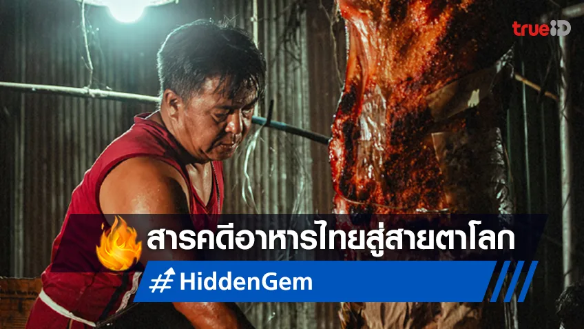 TrueCJ จับมือ Ryoii Film ส่ง “Hidden Gem” สารคดีอาหารจากฝีมือคนไทยสู่สายตาคนทั่วโลก