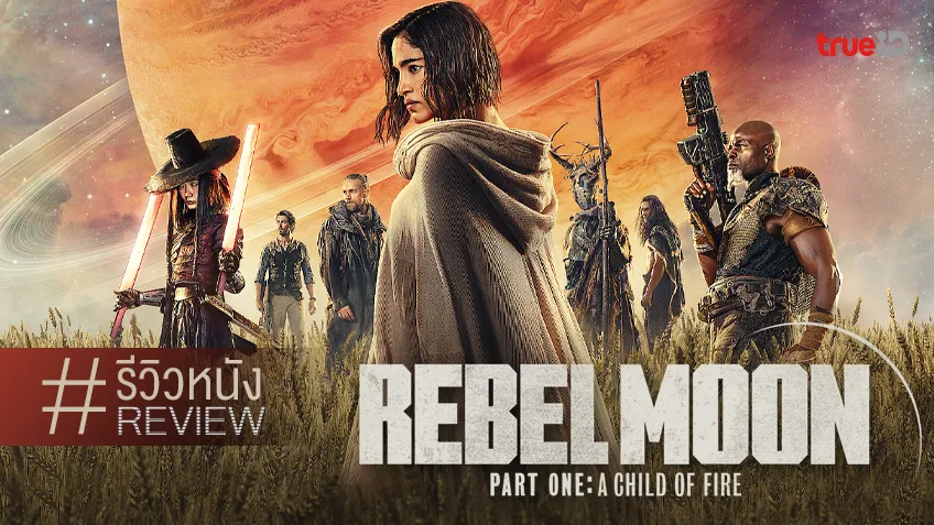 รีวิวหนัง "Rebel Moon - Part One: A Child of Fire" ปฐมบทลิเกไซไฟ ติดโลโก้สไนเดอร์