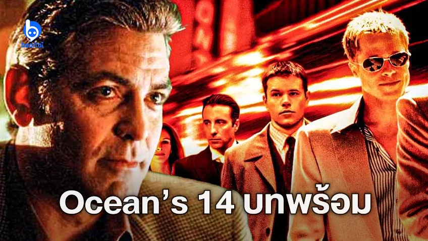 จอร์จ คลูนีย์ บอกบทหนัง "Ocean’s 14" เสร็จแล้ว “มันเป็นบทภาพยนตร์ที่ยอดเยี่ยม“