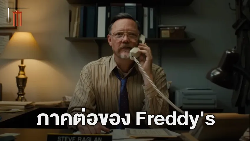 แมทธิว ลิลาร์ด ออกมาพูดถึงความตื่นเต้นที่เขามีกับภาคต่อของ "Five Nights at Freddy's"