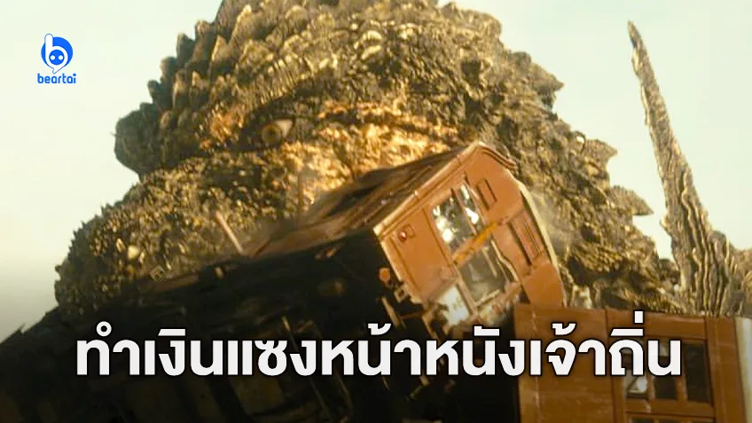 "Godzilla Minus One" ทำเงินแซงหน้าหนัง 12 เรื่องที่เปิดตัวในสหรัฐฯ ปี 2023