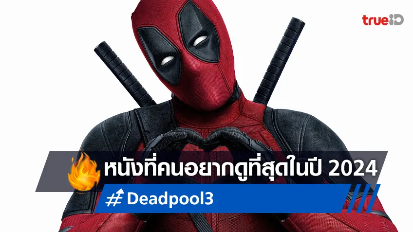 "Deadpool 3" นำทีมเป็นหนังที่ผู้ชมตื่นเต้นและเฝ้ารอดูมากที่สุดในปี 2024