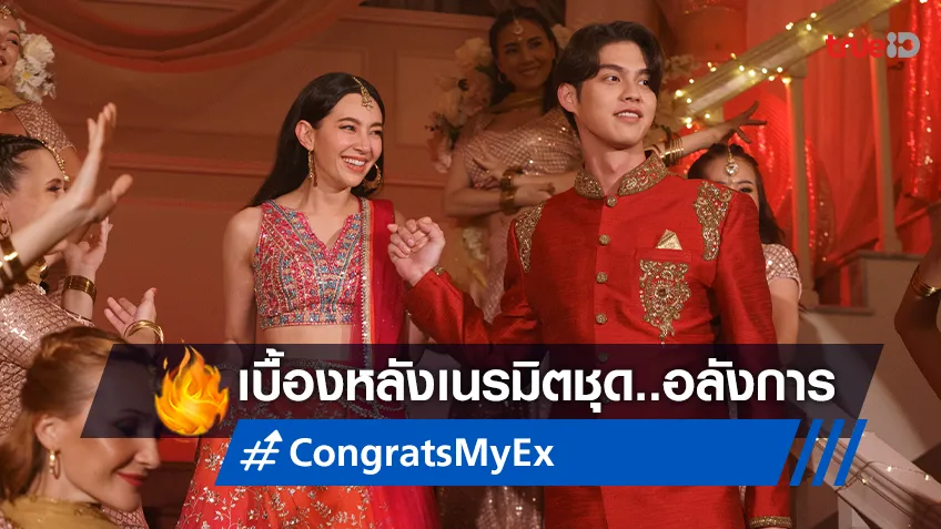 Benetone Films โชว์เบื้องหลังคอสตูมสุดอลังการ “Congrats My Ex! ลุ้นรักป่วน ก๊วนแฟนเก่า"