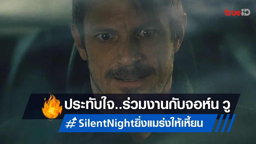 โจเอล คินนามาน ชมเปาะ จอห์น วู ผู้กำกับขั้นเทพชำระแค้นใน "Silent Night ยิ่งแมร่งให้เหี้ยน"