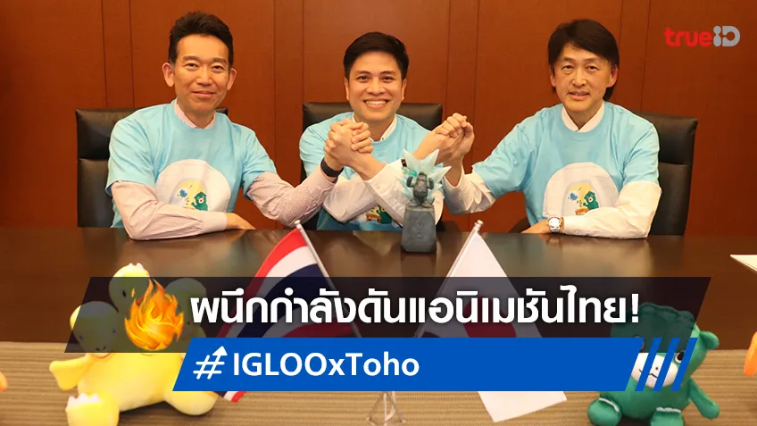 อิ๊กลู สตูดิโอ ผนึกความร่วมมือ TOHO Global เสริมศักยภาพสู่ตลาดแอนิเมชันระดับโลก