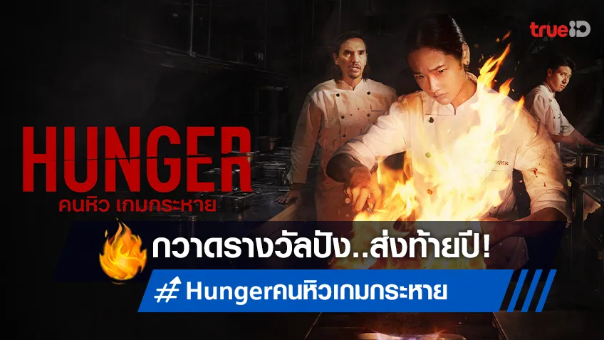"Hunger คนหิว เกมกระหาย" รับรางวัลใหญ่ Best Feature Film ส่งท้ายปี!