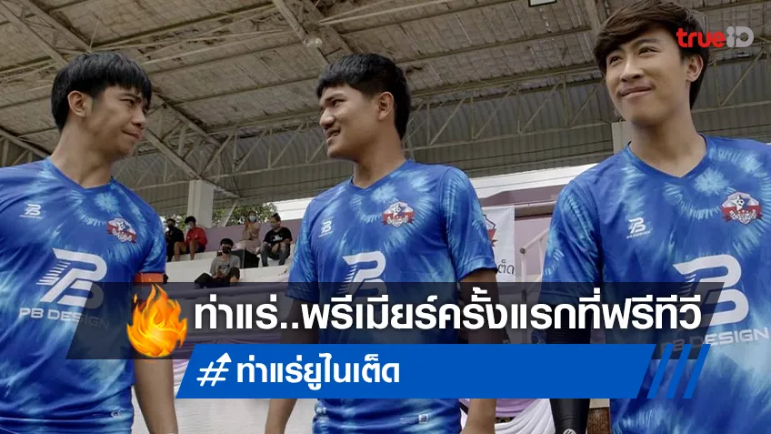 พรีเมียร์ครั้งแรกบนฟรีทีวี “ท่าแร่ ยูไนเต็ด” ก้อง ห้วยไร่-นุ๊ก ธนดล ที่ทรูโฟร์ยู ช่อง 24
