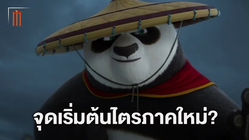 มีให้ดูกันอีกยาว! "Kung Fu Panda 4" อาจเป็นจุดเริ่มต้นของไตรภาคการผจญภัยครั้งใหม่