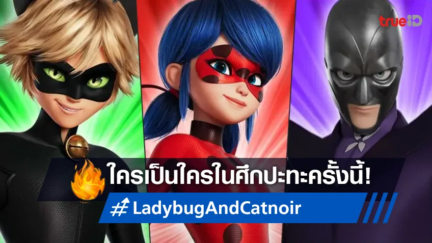 ซูเปอร์ฮีโร่ ซูเปอร์วายร้าย และสัตว์วิเศษตัวจิ๋ว ยกขบวนมาใน "Ladybug & Cat Noir: The Movie"