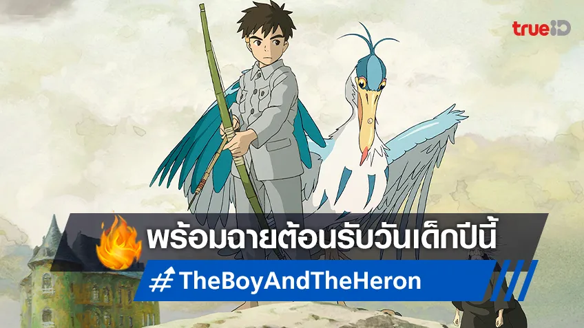 "The Boy and The Heron เด็กชายกับนกกระสา" พร้อมเข้าฉาย ต้อนรับวันเด็กนี้
