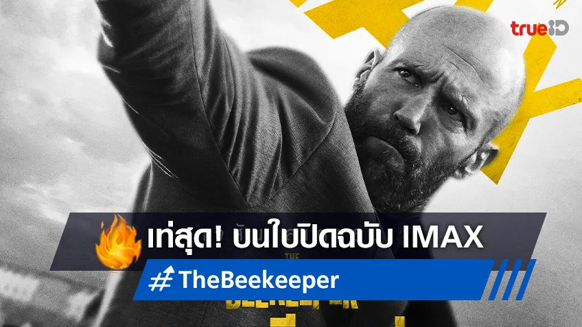 สุดโหด! โคตรเท่! เผยโปสเตอร์ IMAX “The Beekeeper นรกเรียกพ่อ”