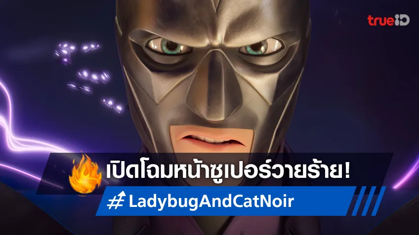 เปิดโฉมหน้าซูเปอร์วายร้าย พร้อมเหล่าศัตรูตัวฉกาจใน "Ladybug & Cat Noir: The Movie"
