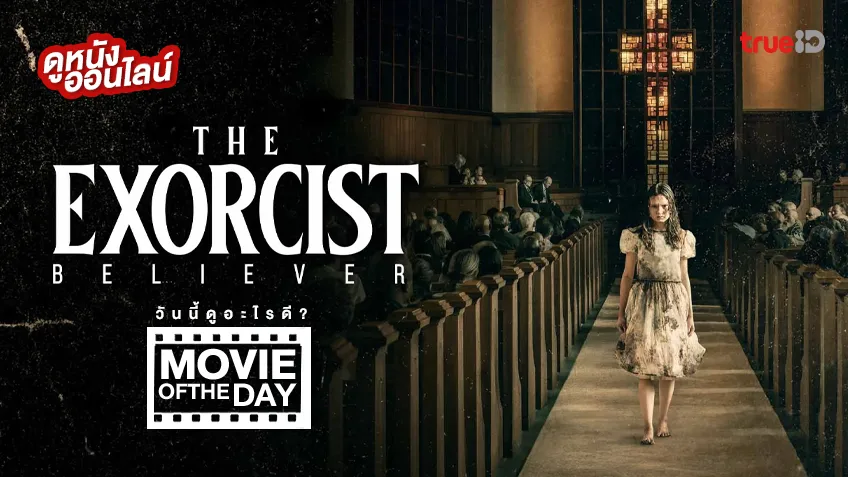 The Exorcist: Believer หมอผีเอ็กซอร์ซิสต์ ผู้ศรัทธา - หนังน่าดูที่ทรูไอดี (Movie of the Day)