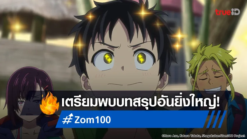 อนิเมะ Zom 100 เสิร์ฟตัวอย่างเรียกน้ำย่อยของ 3 ตอนสุดท้าย ชวนลุ้นสุดขีด!