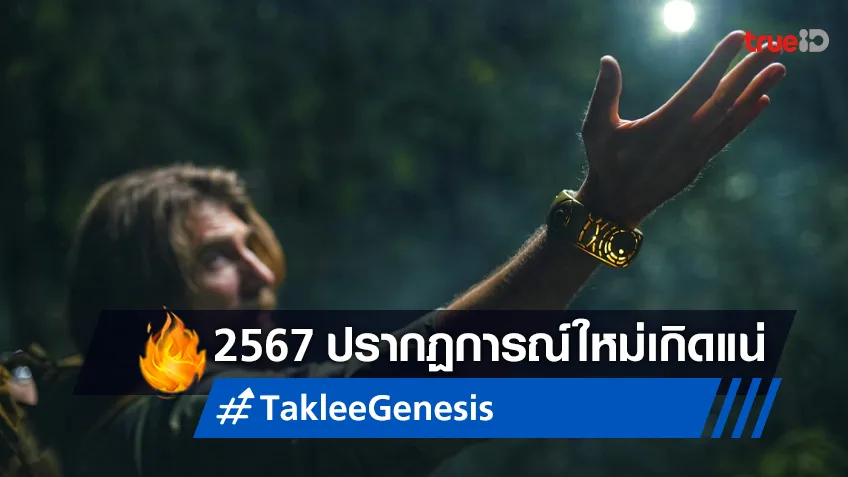 ความหวังหนังไทย! "Taklee Genesis ตาคลี เจเนซิส" เผยโฉมแรกออกมาสุดจึ้ง