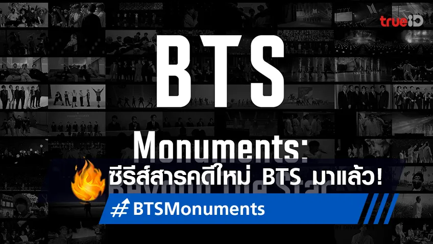 "BTS Monuments: Beyond The Star" ซีรีส์สารคดีใหม่ของ BTS วงป๊อปไอคอนสตรีมแล้ว