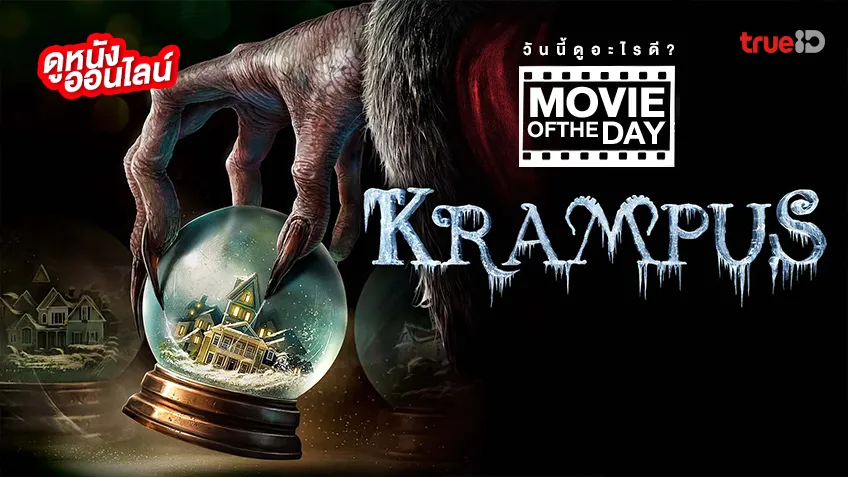 Krampus ปีศาจแสบป่วนวันหรรษา - หนังน่าดูที่ทรูไอดี (Movie of the Day)