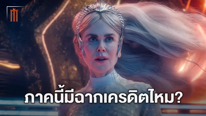 รู้ก่อนไปดู "Aquaman and the Lost Kingdom" มีฉากพิเศษหลังเครดิตหรือไม่?