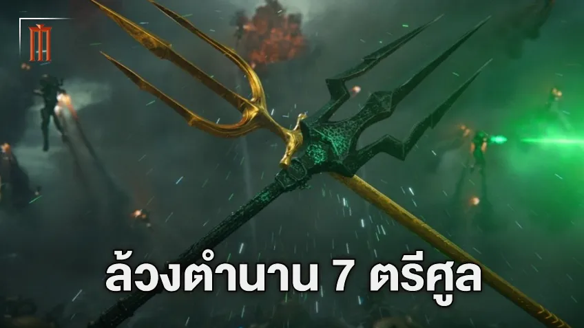 อาวุธทั้ง 7 ของอดีตราชา ไอเทมสำคัญจากคอมิกส์ "Aquaman" หนึ่งในนั้นอาจมาอยู่ในหนัง