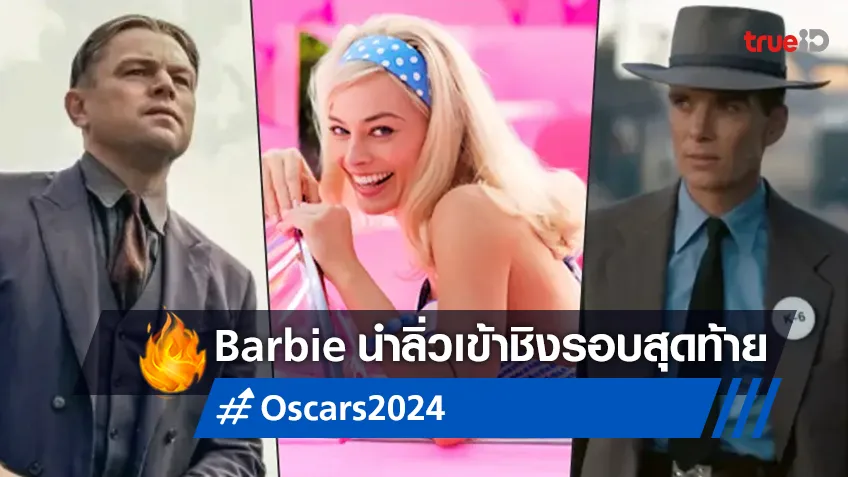 Oscars 2024 ประกาศโผรายชื่อ 10 สาขา หนังเข้าชิงรอบสุดท้าย "Barbie" นำโด่ง