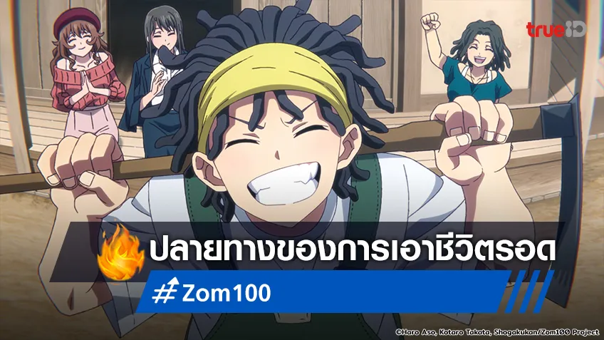 พรีวิวอนิเมะ "Zom 100" EP.10 เริ่มแผนร้ายเอาคืนสังคม พร้อมบทสรุปตอนจบ