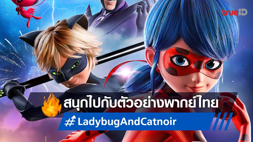 เอาชนะความกลัว เชื่อในพลังมหัศจรรย์ และกอบกู้โลกในตัวอย่างพากย์ไทย "Ladybug & Cat Noir: The Movie"