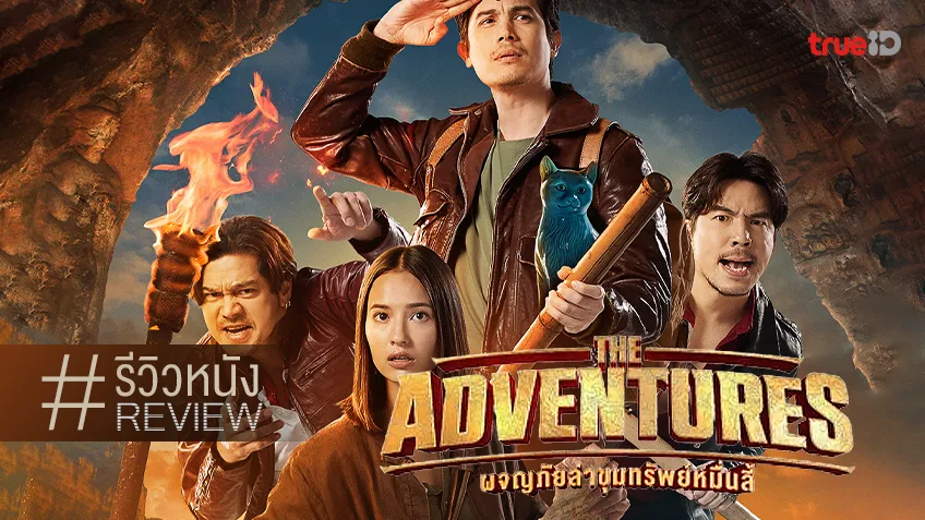 รีวิวหนัง "The Adventures ผจญภัยล่าขุมทรัพย์หมื่นลี้" นำทางไปกับวิวการท่องเที่ยวจีน