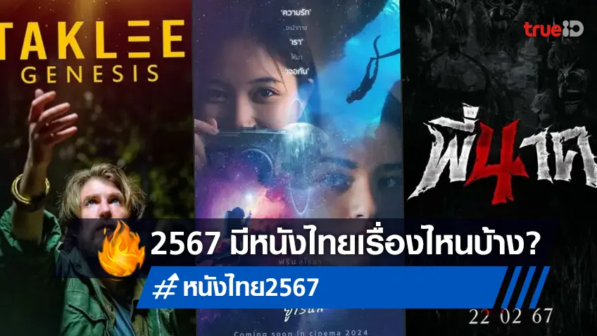 พรีวิวหนังไทย 2567 จ่อคิวลงโรงฉายแน่นเอียด กับอีกปีที่หวังเกิดปรากฏการณ์