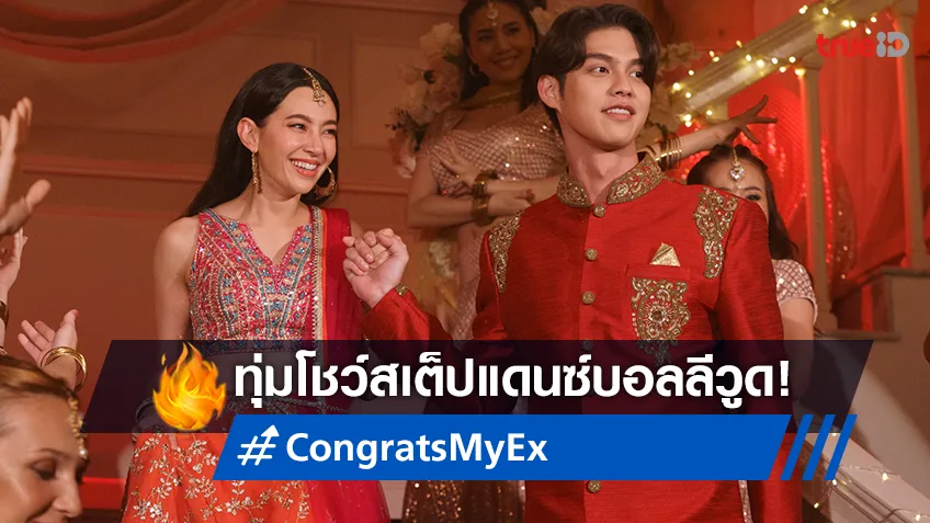 เบลล่า-ไบรท์ คู่ขวัญมาแรงแห่งปี ทุ่มสุดตัวโชว์สเต็ปแดนซ์บอลลีวูดใน "Congrats My Ex!"