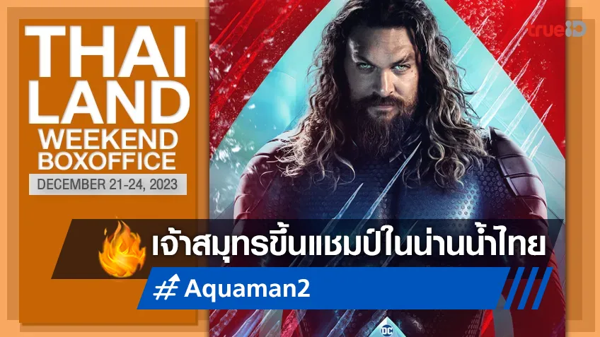 [Thailand Boxoffice] เจ้าสมุทรกลับมา "Aquaman 2" ขึ้นแชมป์ในน่านน้ำไทย