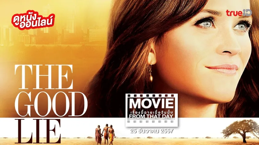 The Good Lie หลอกให้โลกรู้จักรัก - หนังเรื่องนี้ฉายเมื่อวันนั้น (Movie From That Day)