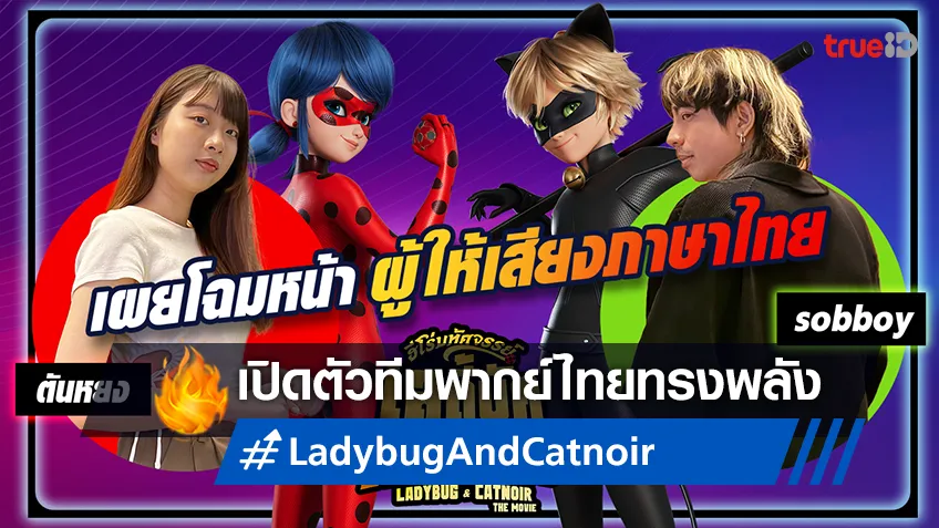 เปิดตัวทีมพากย์รุ่นใหม่ "Ladybug & Cat Noir: The Movie" ตอกย้ำความมหัศจรรย์แห่งเสียงอันน่าทึ่ง