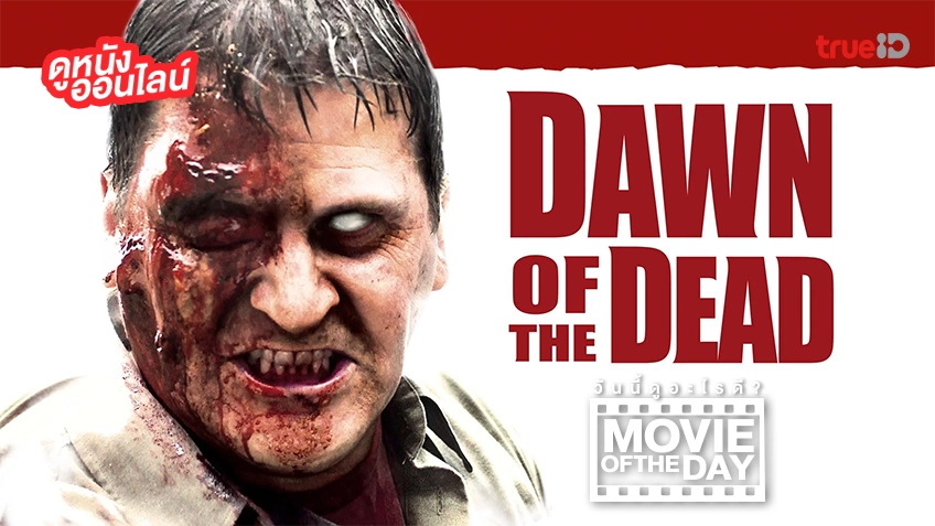 Dawn of the Dead รุ่งอรุณแห่งความตาย - หนังน่าดูที่ทรูไอดี (Movie of the Day)