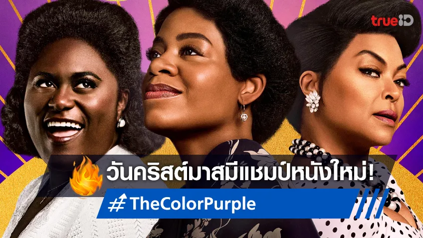 “The Color Purple” เจิดจรัสเปิดเป็นแชมป์หนังในวันคริสต์มาสของอเมริกา